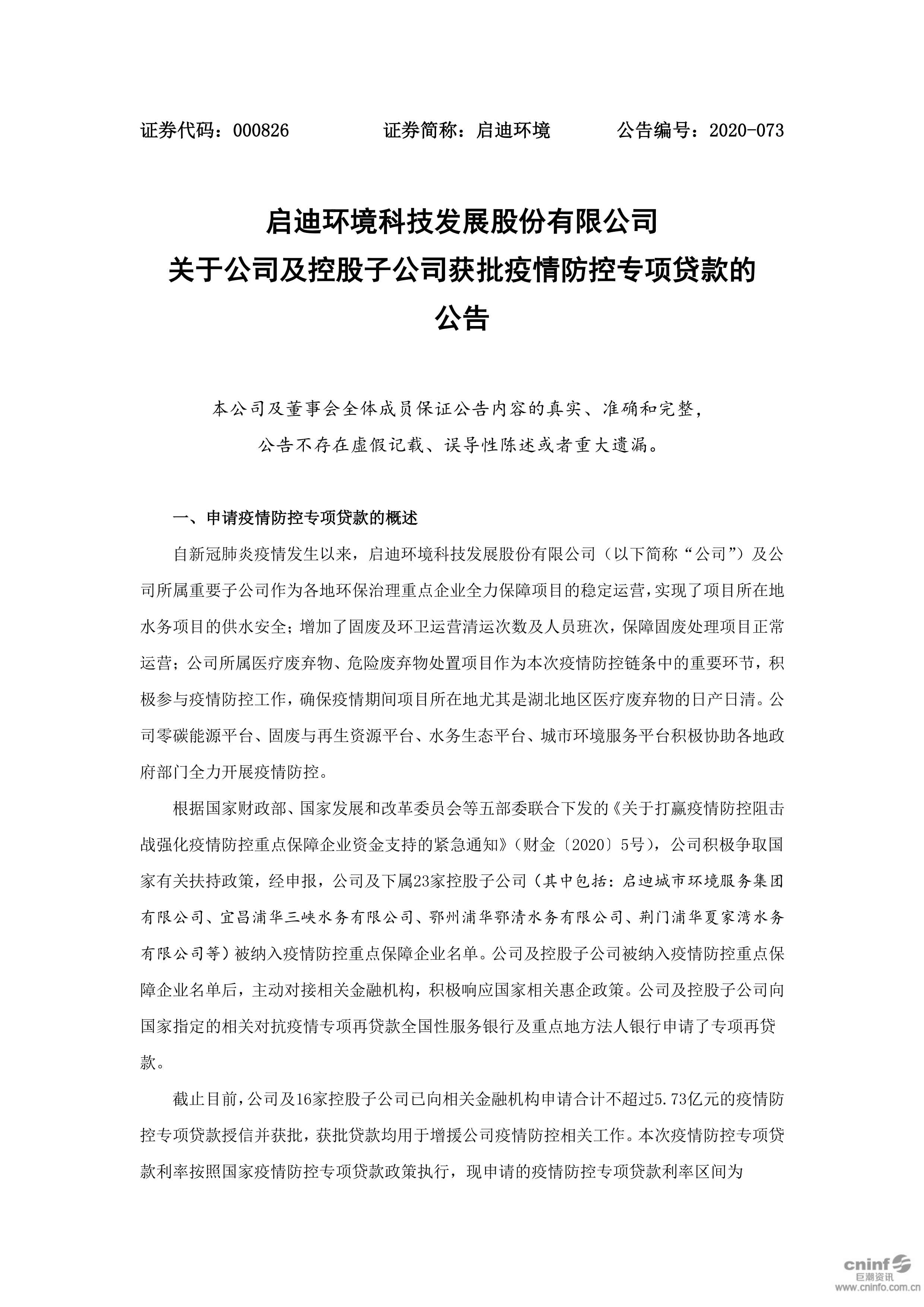 启迪环境：关于公司及控股子公司获批疫情防控专项贷款的公告_01.png